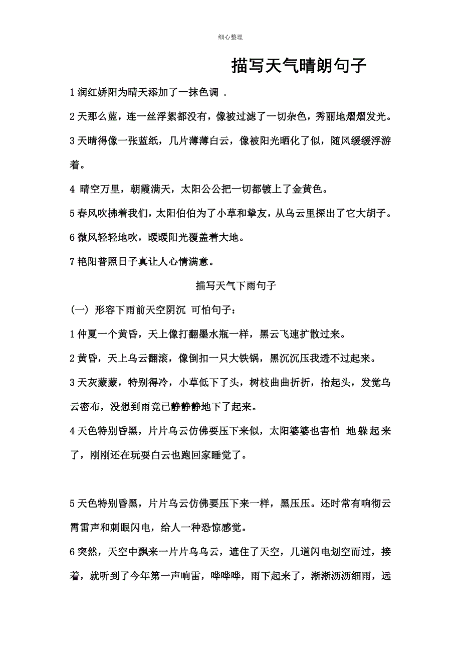 描写天气晴朗的句子_第1页