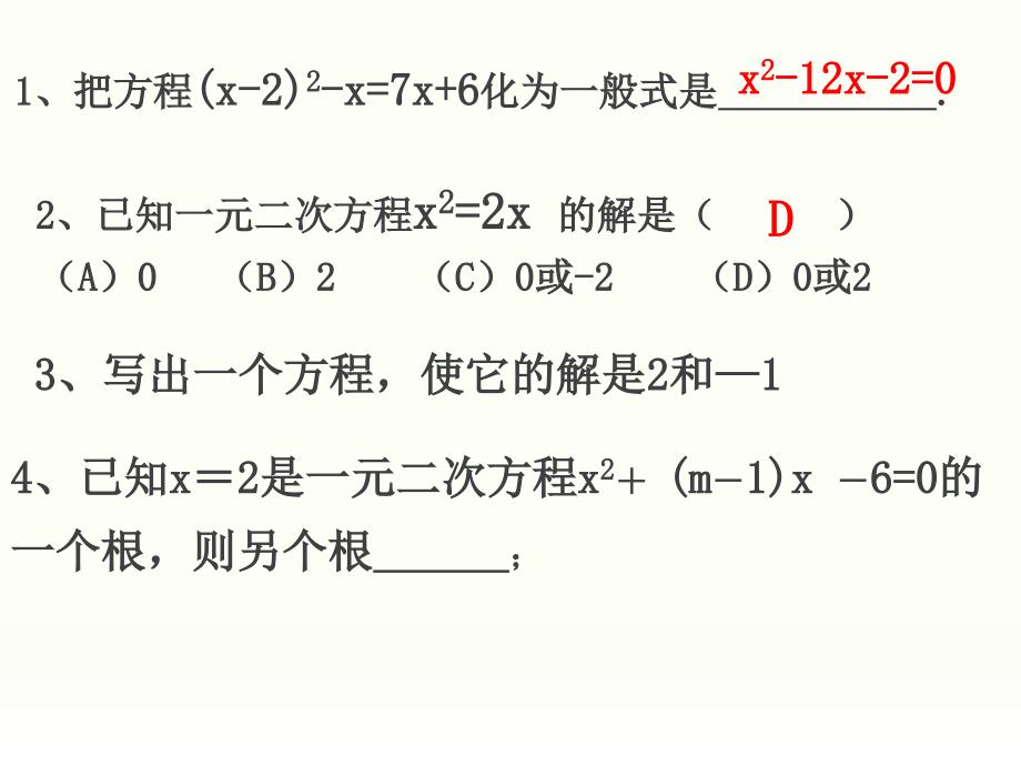 新浙教版 第二章 一元二次方程复习课_第4页