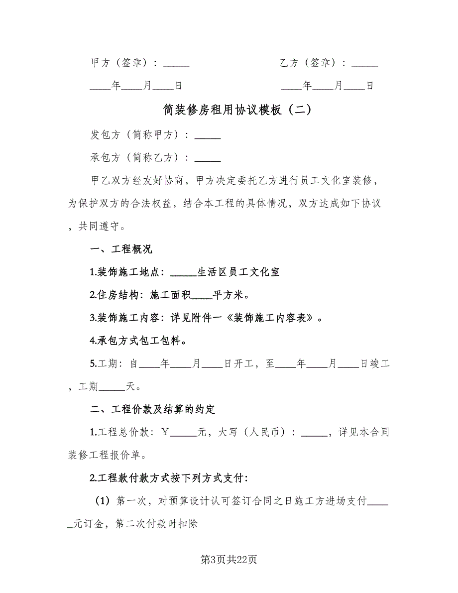 简装修房租用协议模板（8篇）_第3页