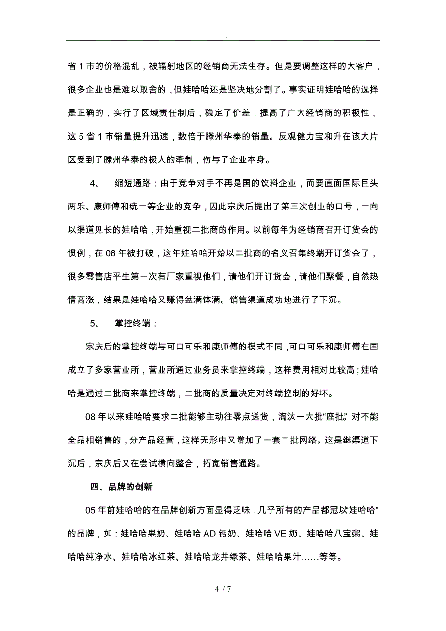 试议宗庆后的创新_第4页