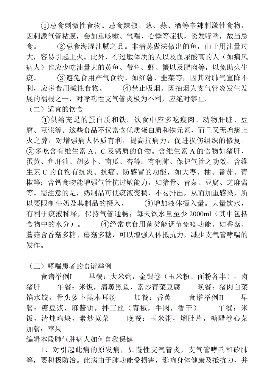 预防肺气肿食疗.doc_第3页