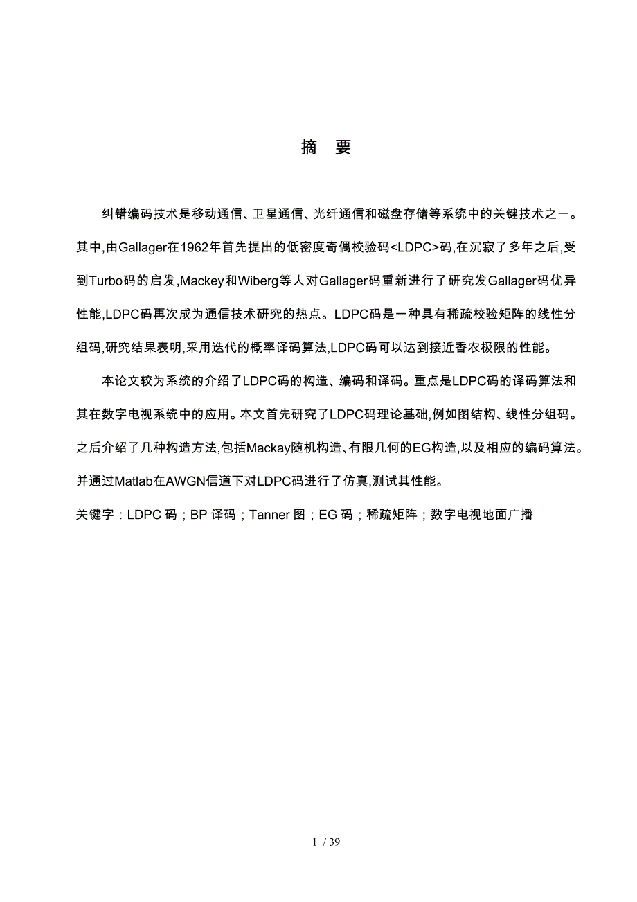 中国数字电视地面广播标准LDPC码_第1页