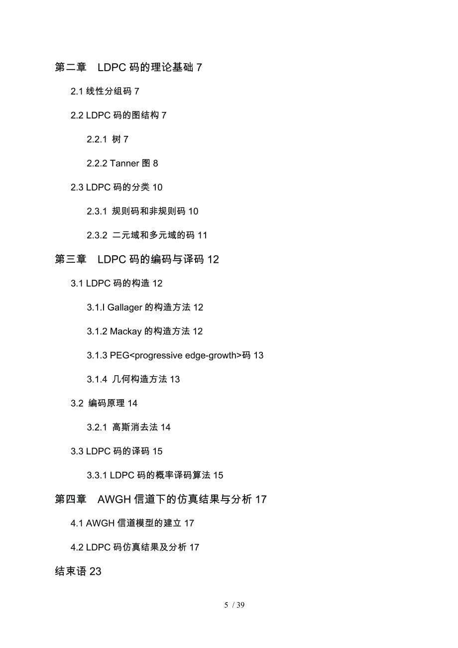 中国数字电视地面广播标准LDPC码_第5页