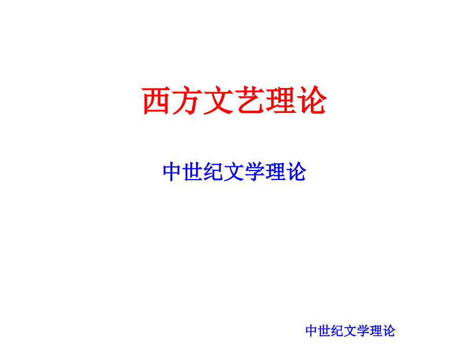 西方文艺理论课件02C_第1页