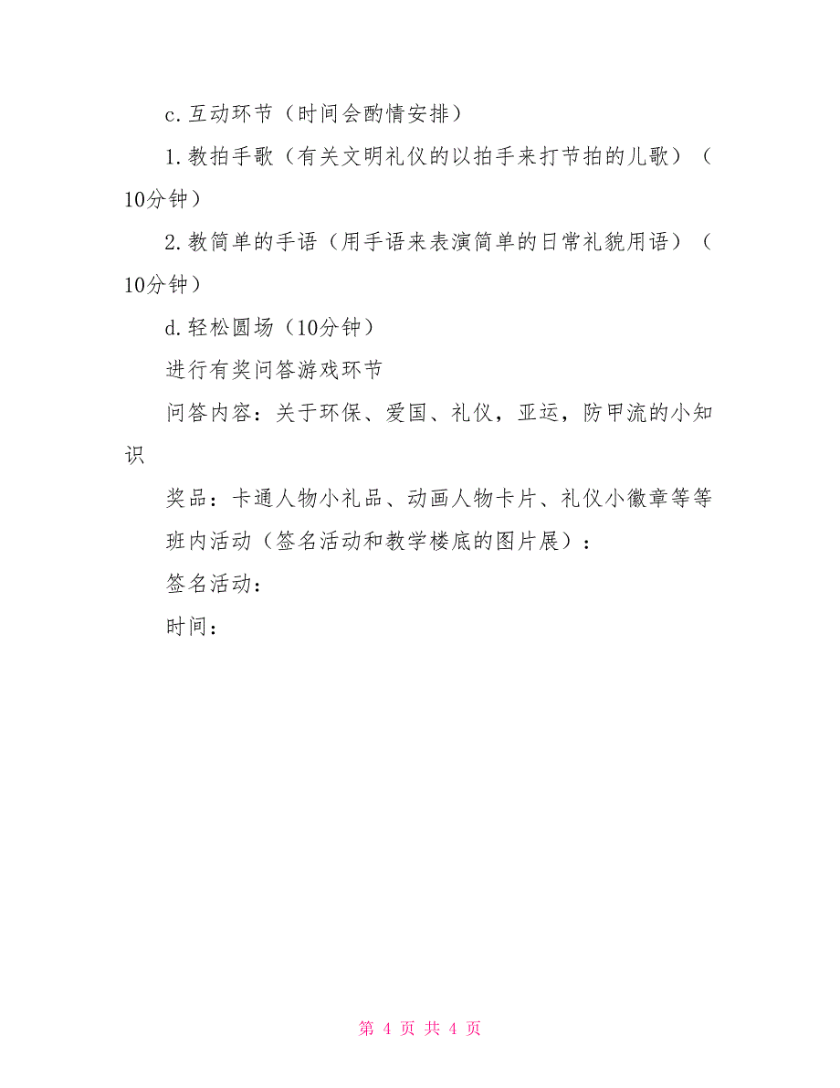 “树文明新风昭爱国之心”主题团日活动策划书策划方案_第4页