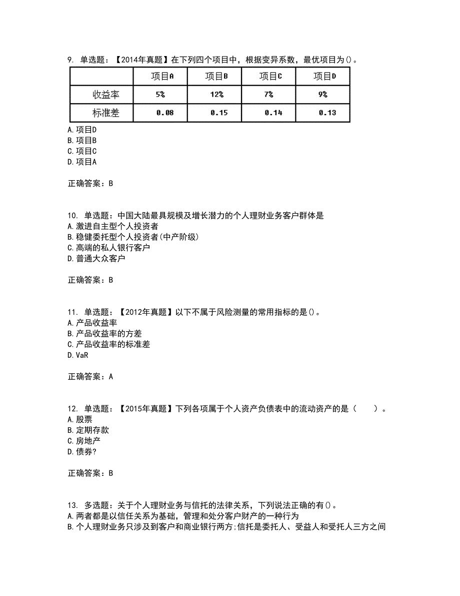 初级银行从业《个人理财》试题含答案第30期_第3页