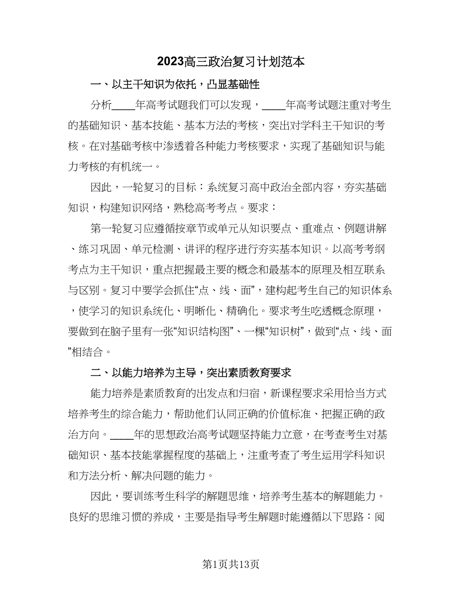 2023高三政治复习计划范本（六篇）_第1页