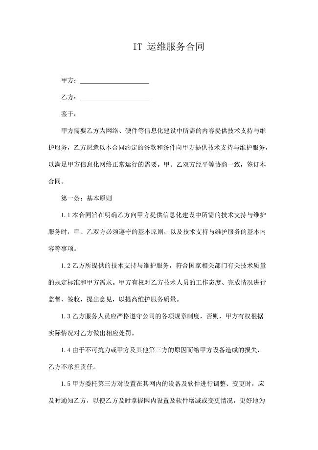 IT运维服务合同(模板)(最新整理)