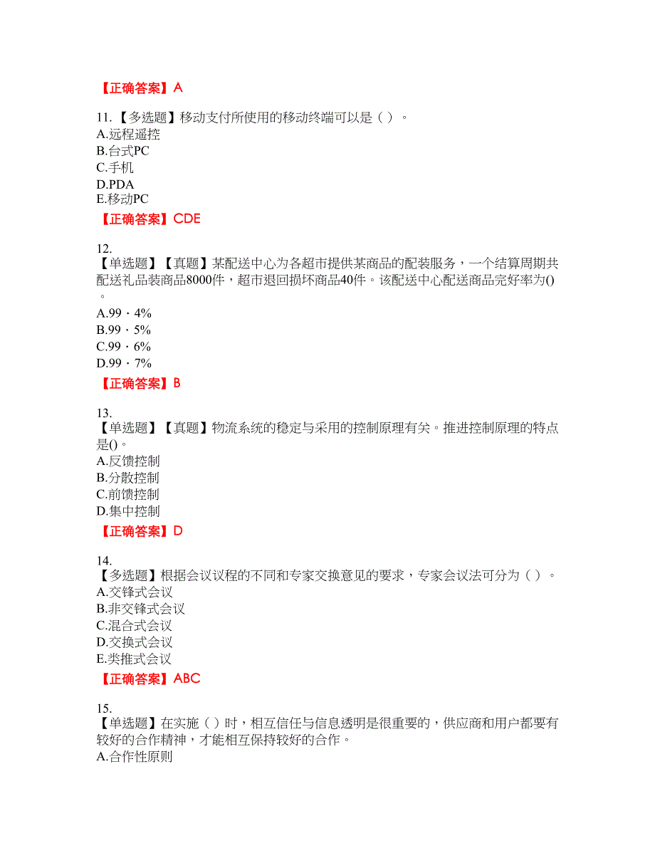 中级经济师《商业经济》试题21含答案_第3页