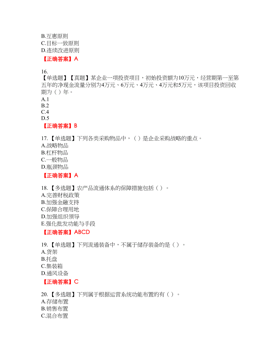 中级经济师《商业经济》试题21含答案_第4页