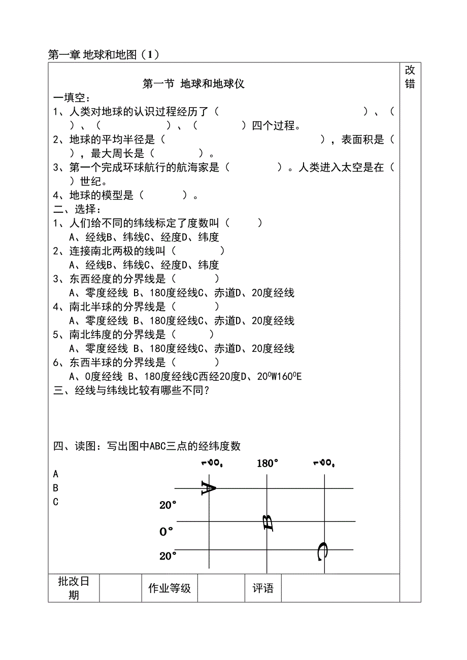 初一地理上册全部作业(DOC 25页)_第1页