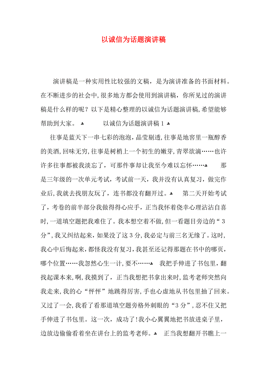 以诚信为话题演讲稿_第1页