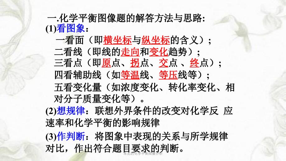 常见的化学平衡图像分析ppt课件_第2页