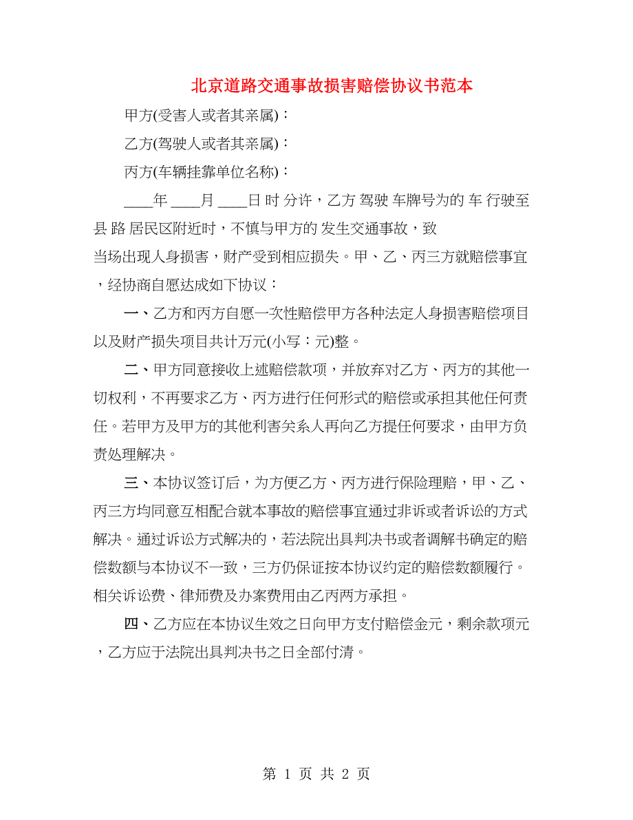 北京道路交通事故损害赔偿协议书范本_第1页