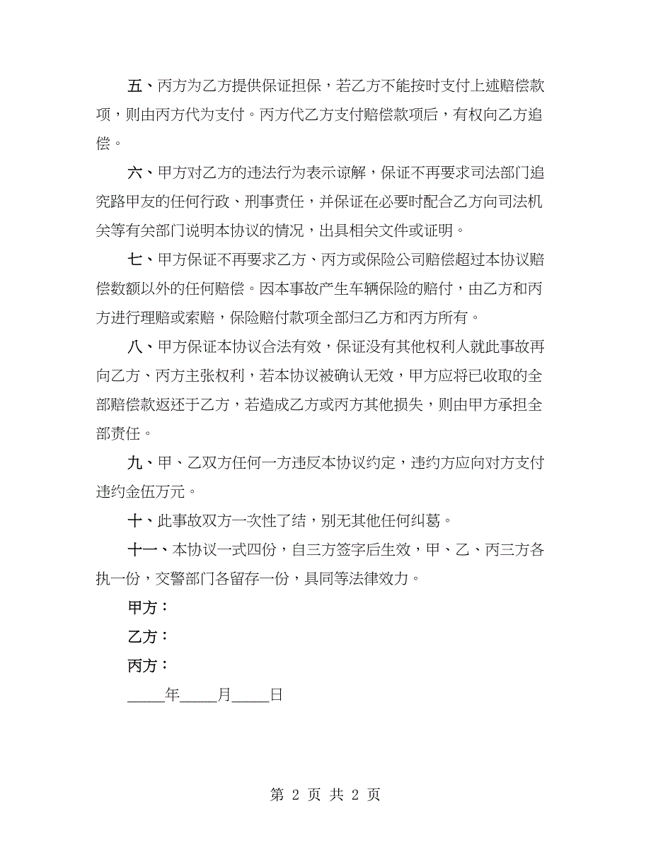 北京道路交通事故损害赔偿协议书范本_第2页