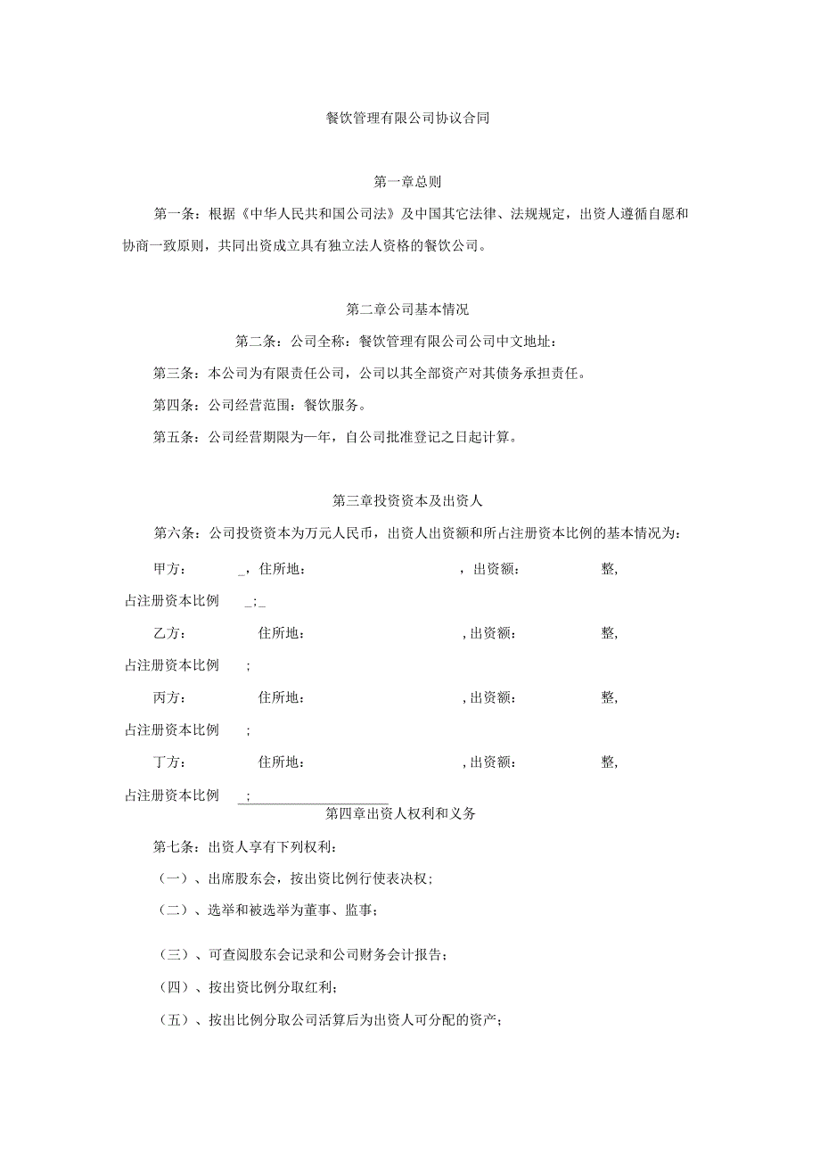 餐饮公司股东协议合同_第1页