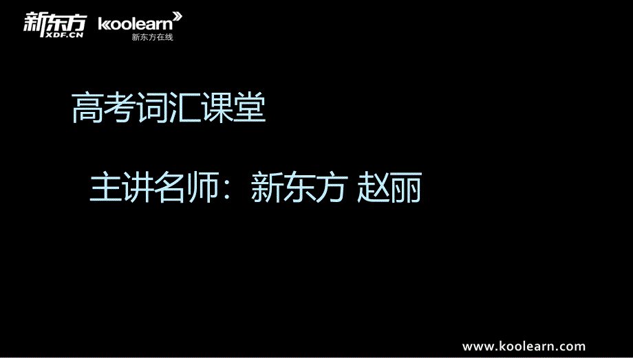 高考词汇3500串烧精讲ppt课件_第1页