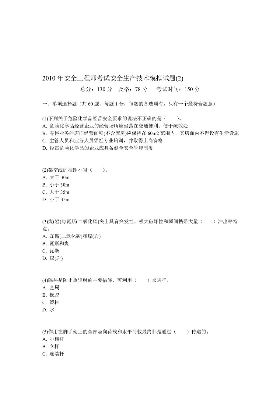 2010年安全工程师考试安全生产技术模拟试题(2)-中大网校.doc_第1页