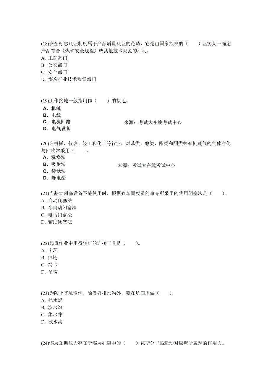 2010年安全工程师考试安全生产技术模拟试题(2)-中大网校.doc_第4页