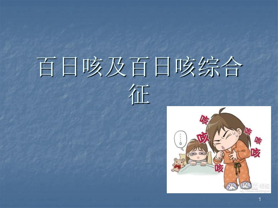 《百日咳综合征》PPT课件.ppt_第1页