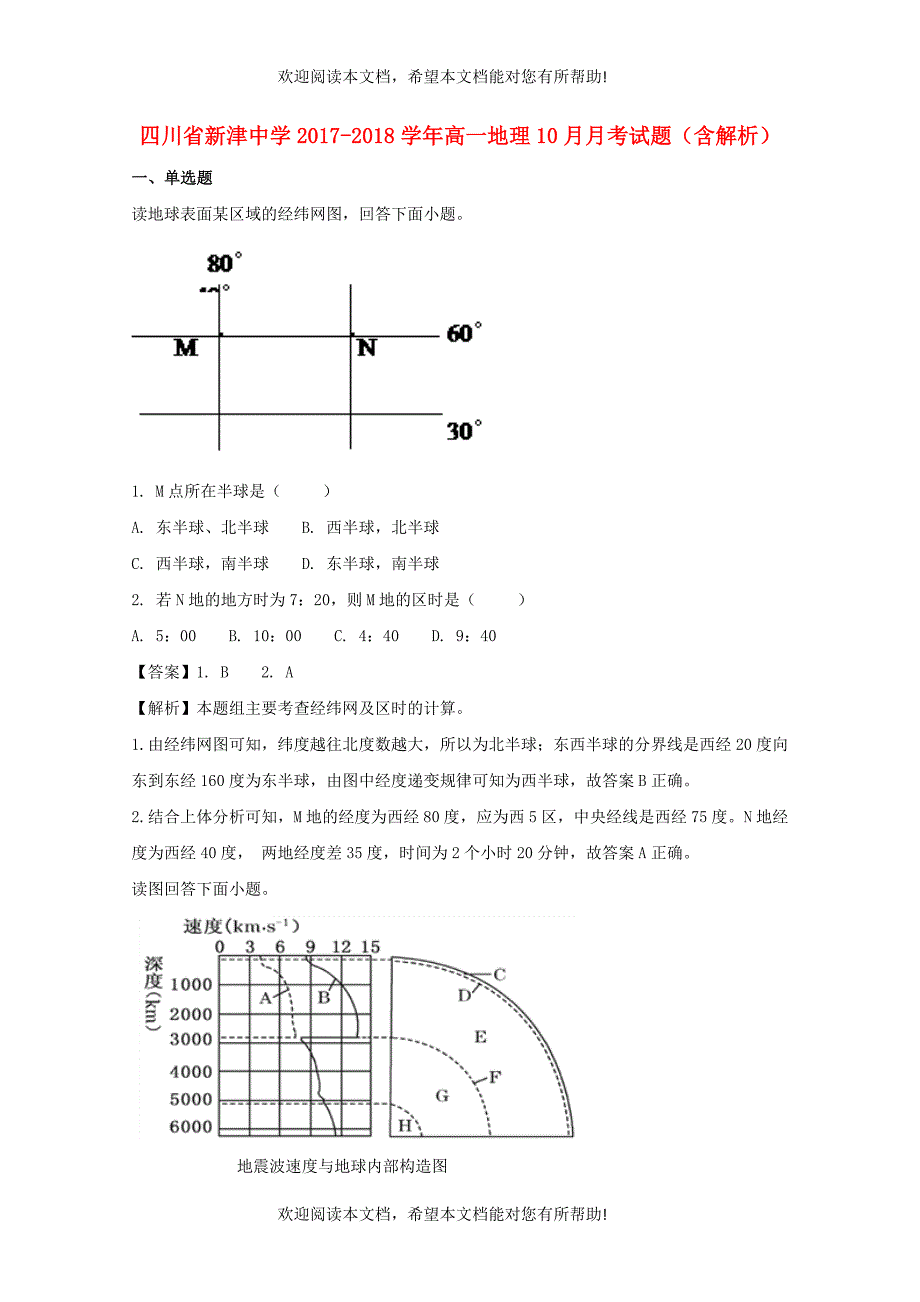 四川省新津中学2017_2018学年高一地理10月月考试题含解析_第1页