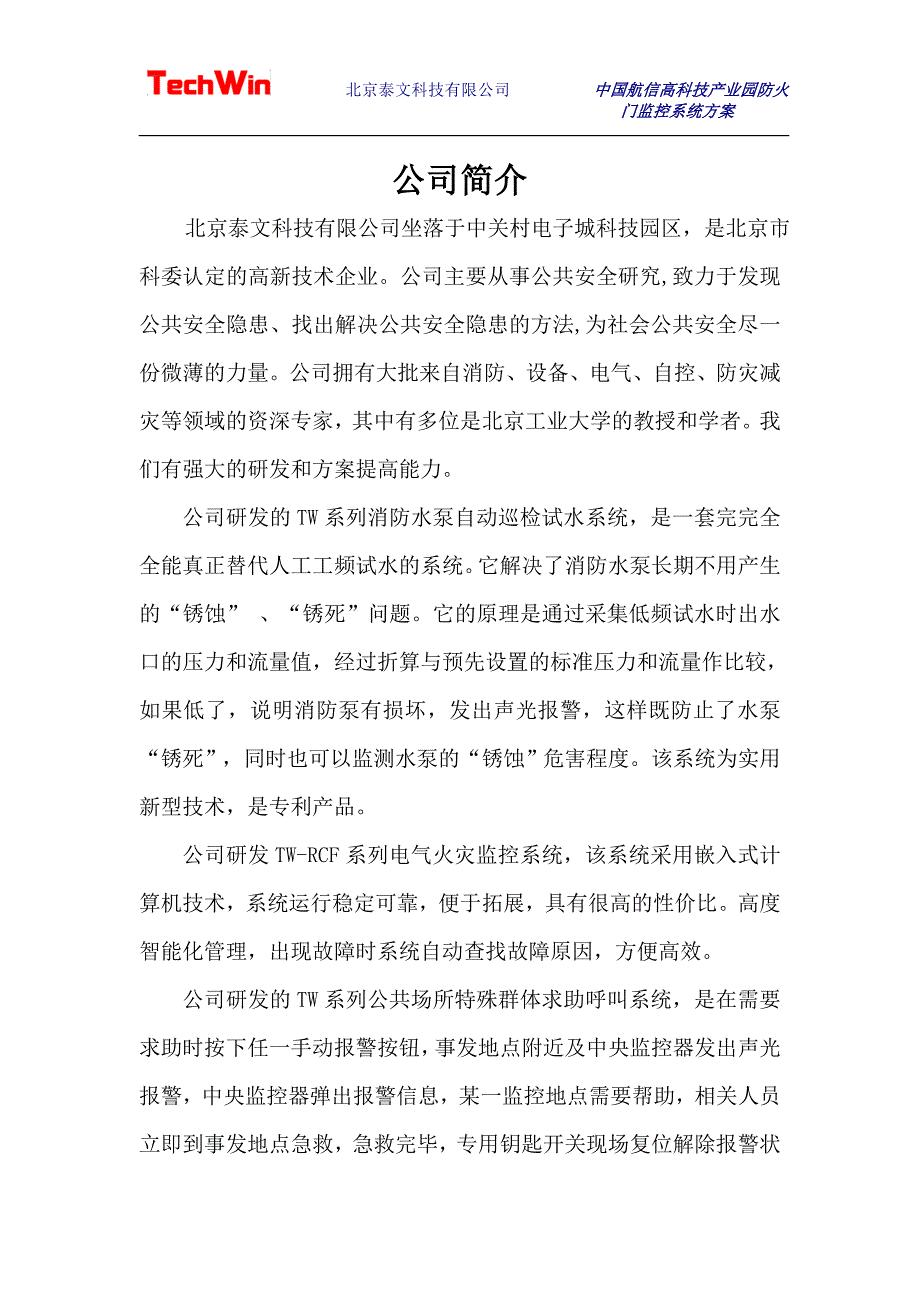 北京泰文科技防火门监控系统方案.doc_第2页