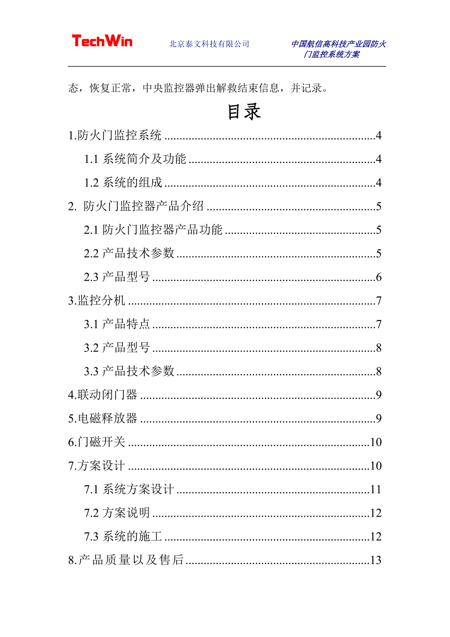 北京泰文科技防火门监控系统方案.doc_第3页