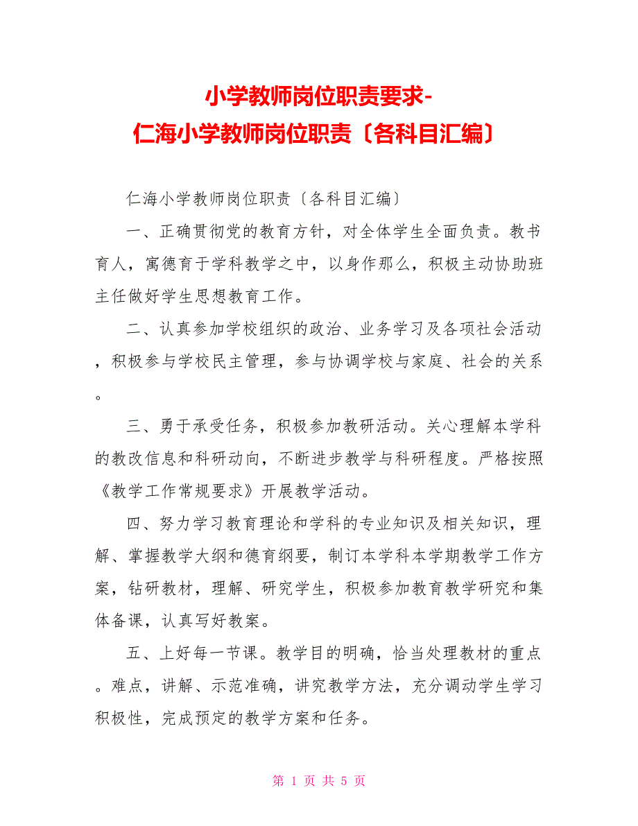 小学教师岗位职责要求仁海小学教师岗位职责（各科目汇编）_第1页