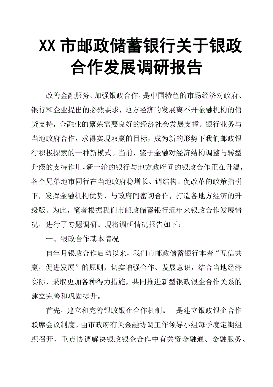 XX市邮政储蓄银行关于银政合作发展调研报告.docx_第1页