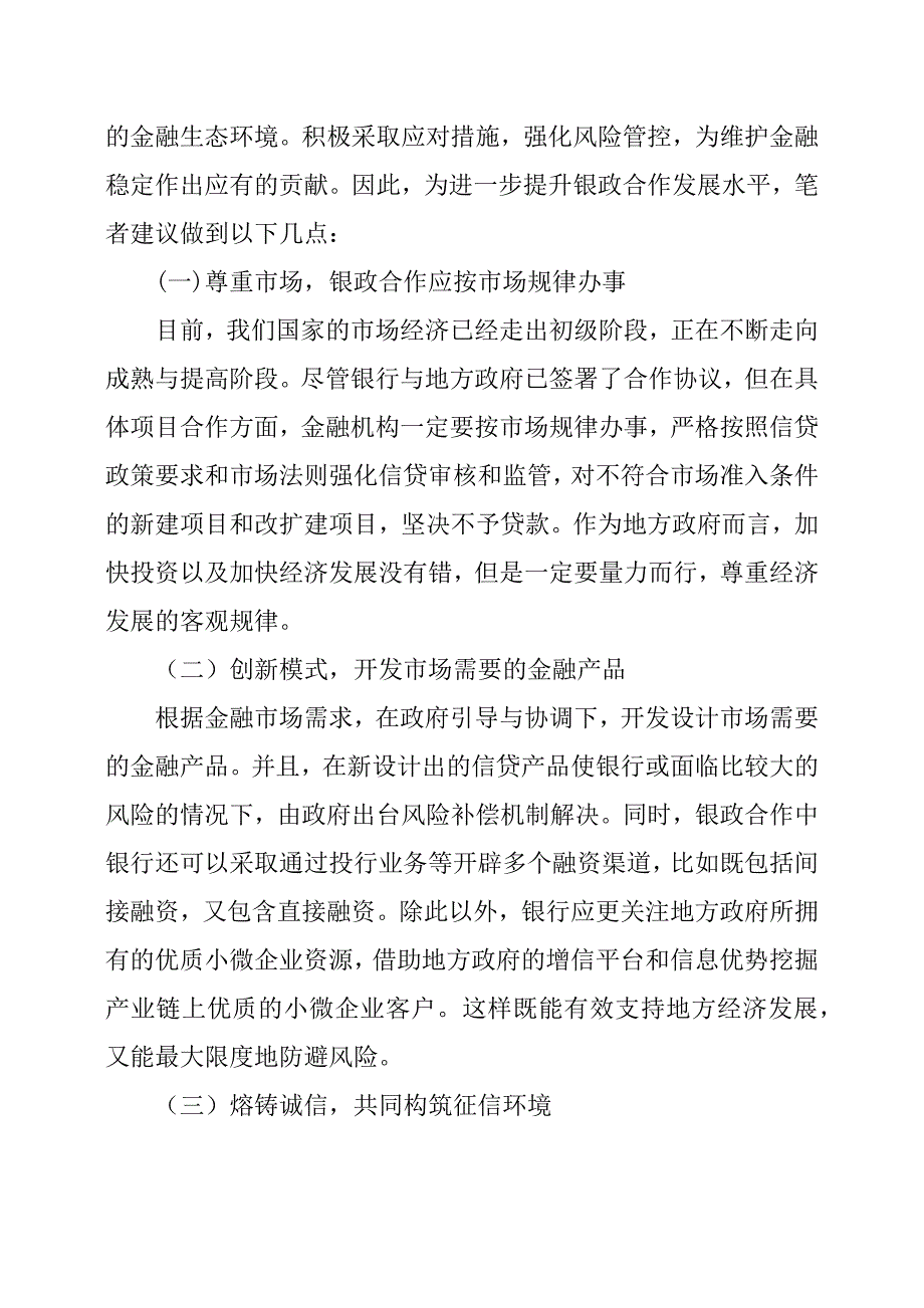 XX市邮政储蓄银行关于银政合作发展调研报告.docx_第5页