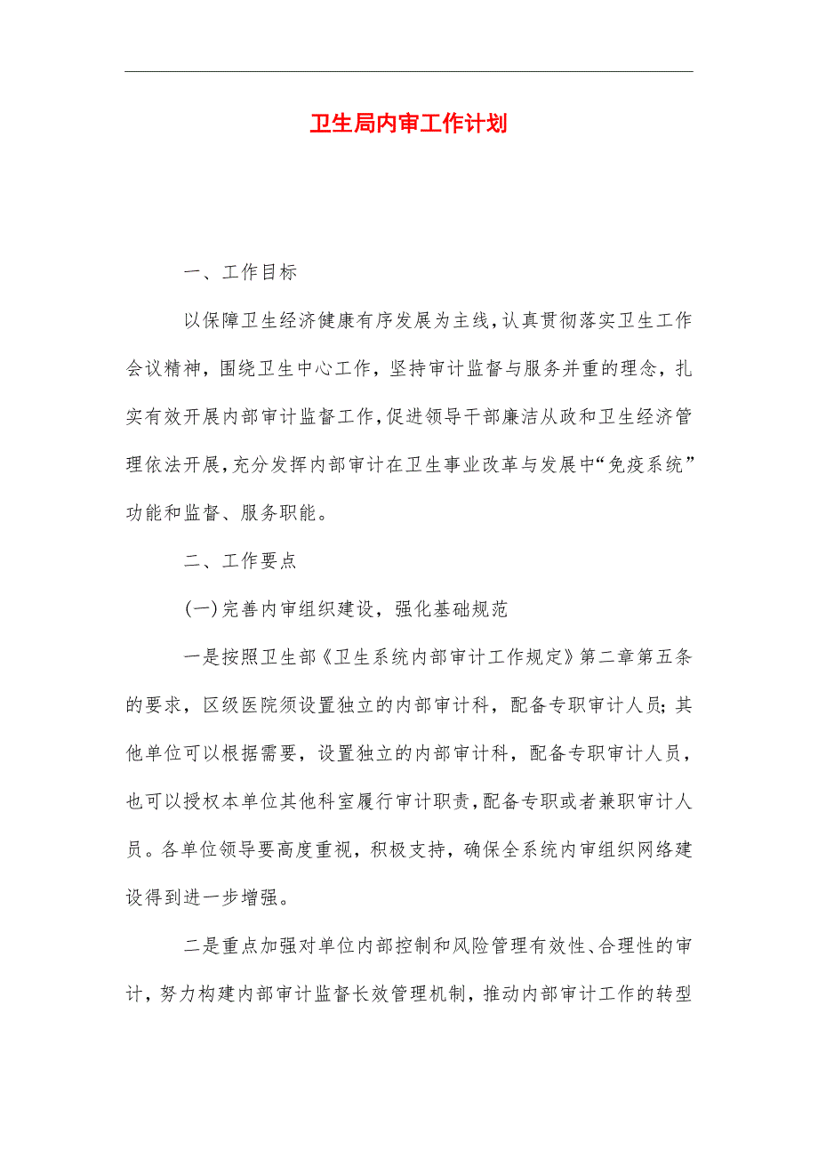 2021年卫生局内审工作计划_第1页