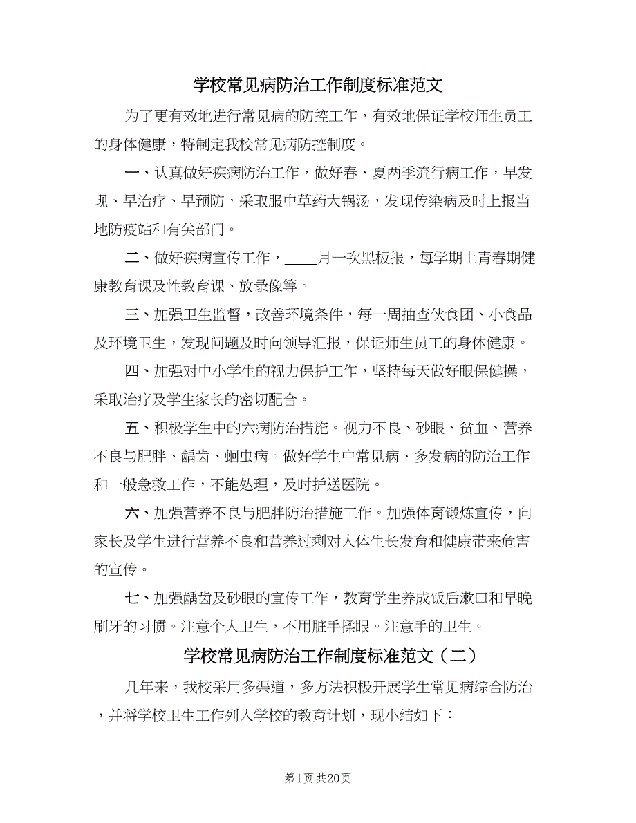 学校常见病防治工作制度标准范文（7篇）.doc_第1页