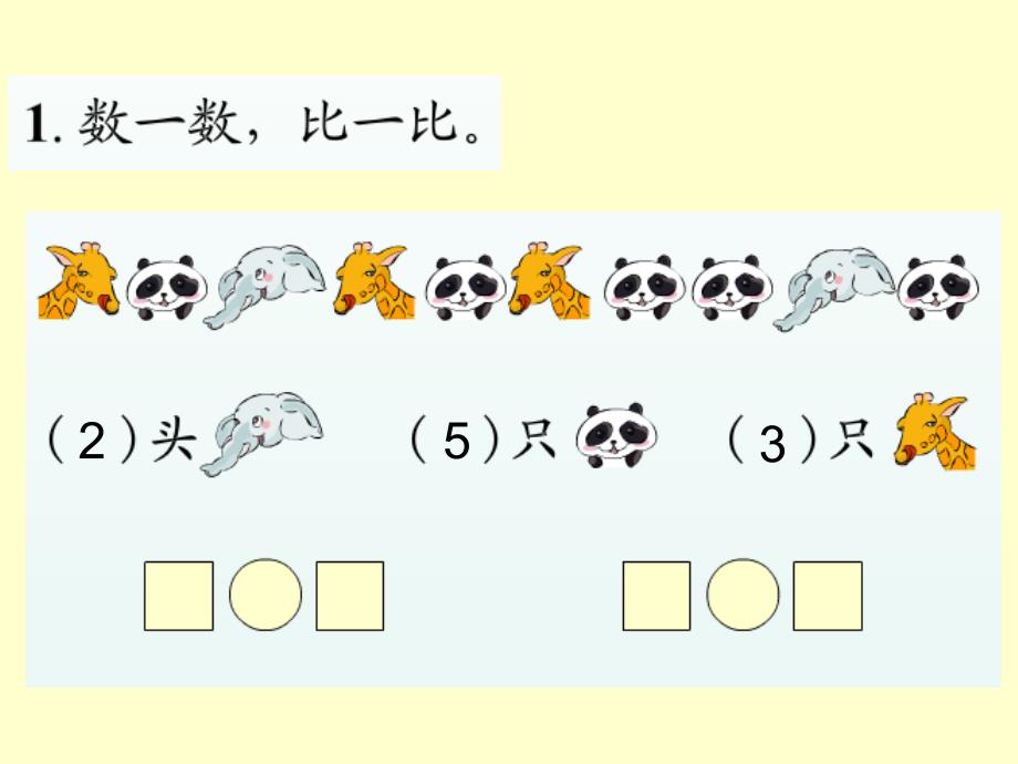 a新人教版数学一年级上册第三单元整理复习_第2页