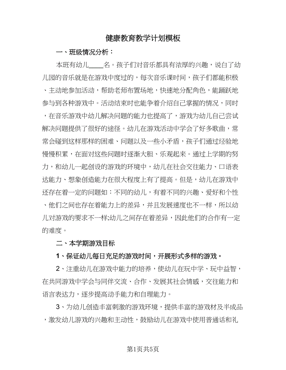 健康教育教学计划模板（二篇）.doc_第1页