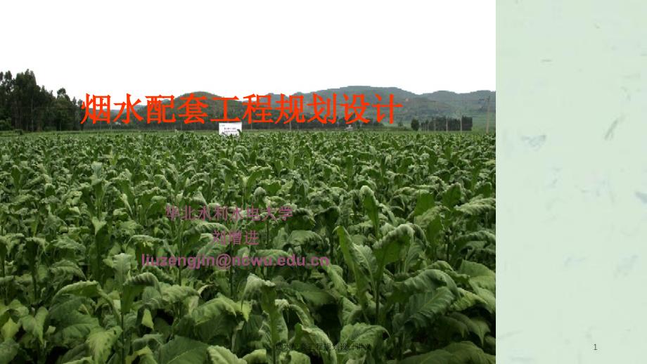 烟水配套工程规划设计讲义ppt课件_第1页