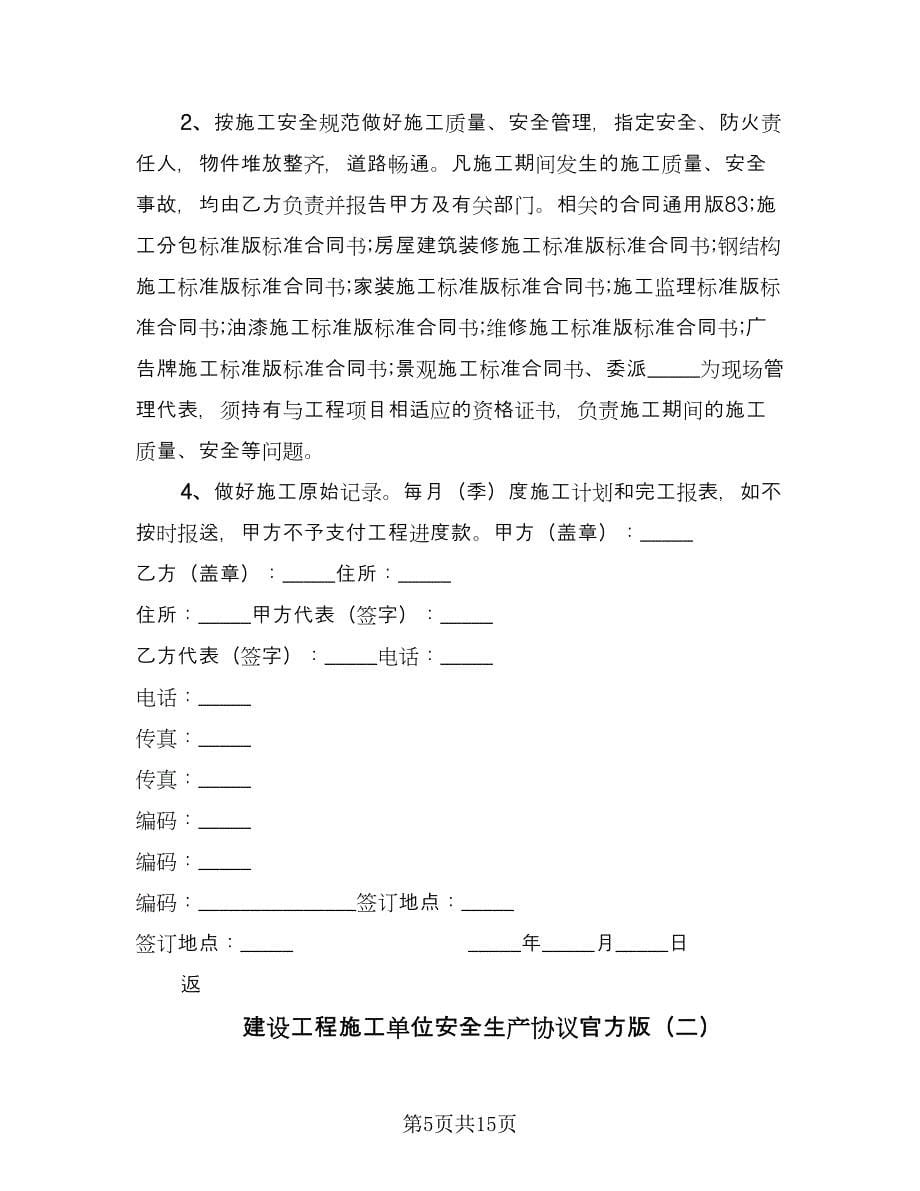 建设工程施工单位安全生产协议官方版（四篇）.doc_第5页