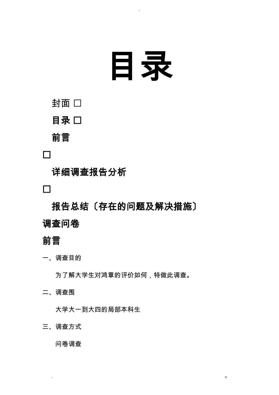 关于李鸿章的评价调查报告_第2页