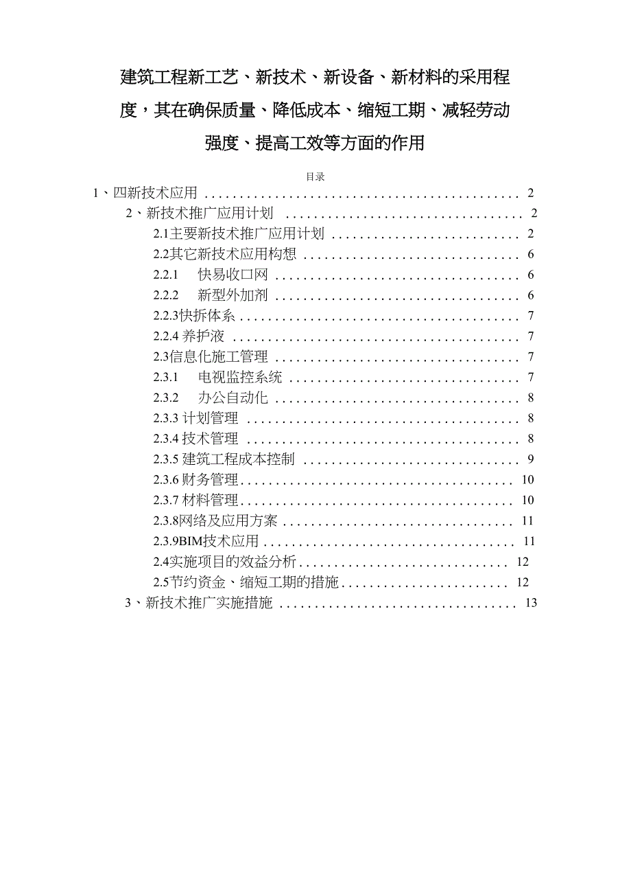 建筑工程新工艺、新技术、新设备、新材料的采用程度_第1页