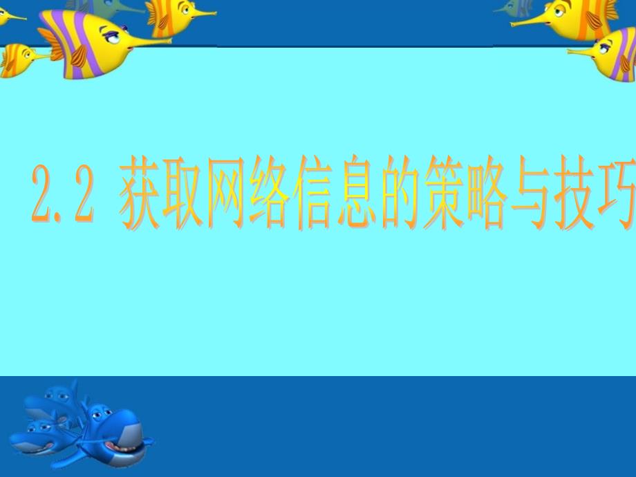 获取网络信息的策略与技巧.ppt_第1页