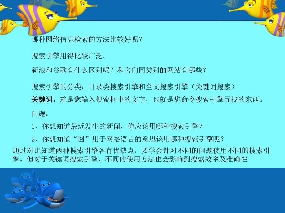 获取网络信息的策略与技巧.ppt_第5页