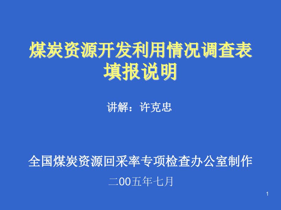 全国煤炭资源回采率专项检查办公室_第1页