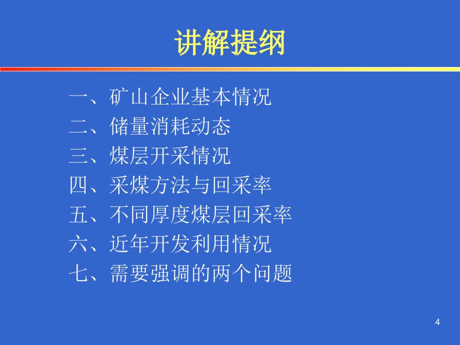 全国煤炭资源回采率专项检查办公室_第4页