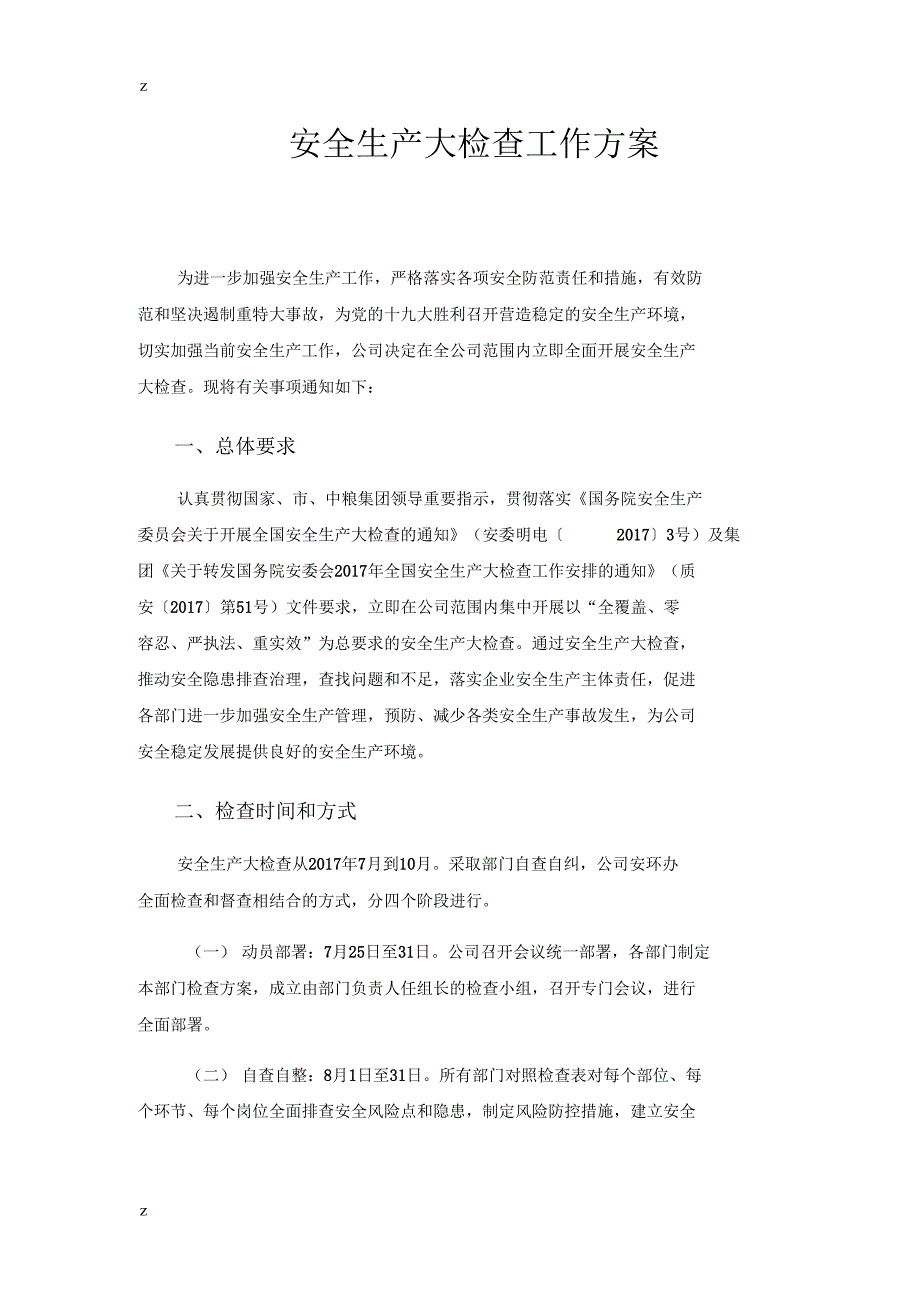 安全大检查方案_第1页