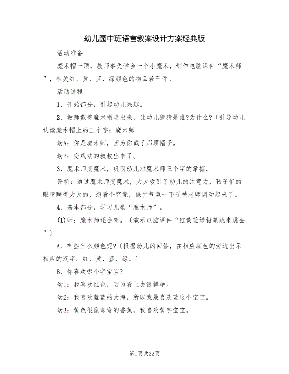 幼儿园中班语言教案设计方案经典版（10篇）_第1页