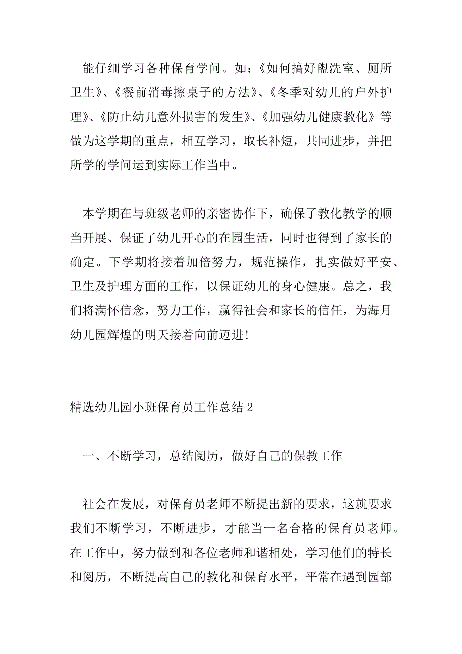 2023年精选幼儿园小班保育员工作总结四篇_第5页