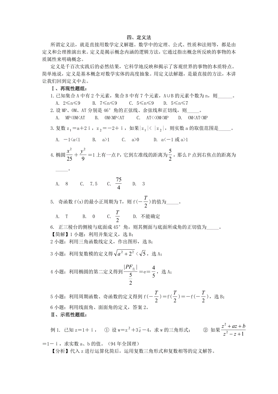 高中数学解题基本方法之定义法_第1页