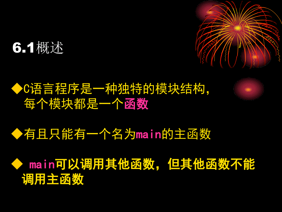 C语言电子教案第6章函数课件_第3页