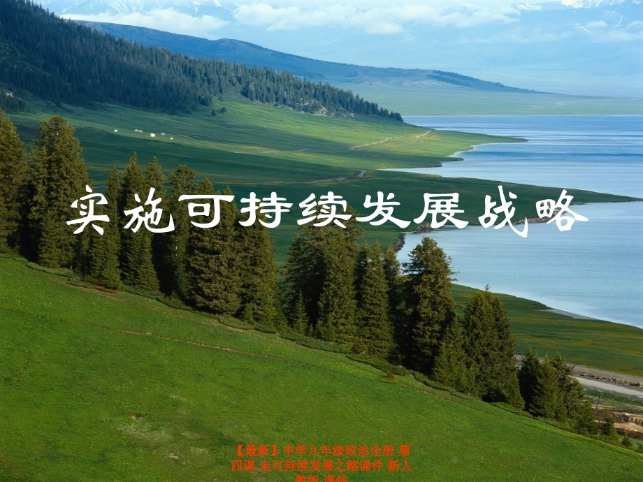 最新九年级政治全册第四课走可持续发展之路课件新人教版课件_第2页