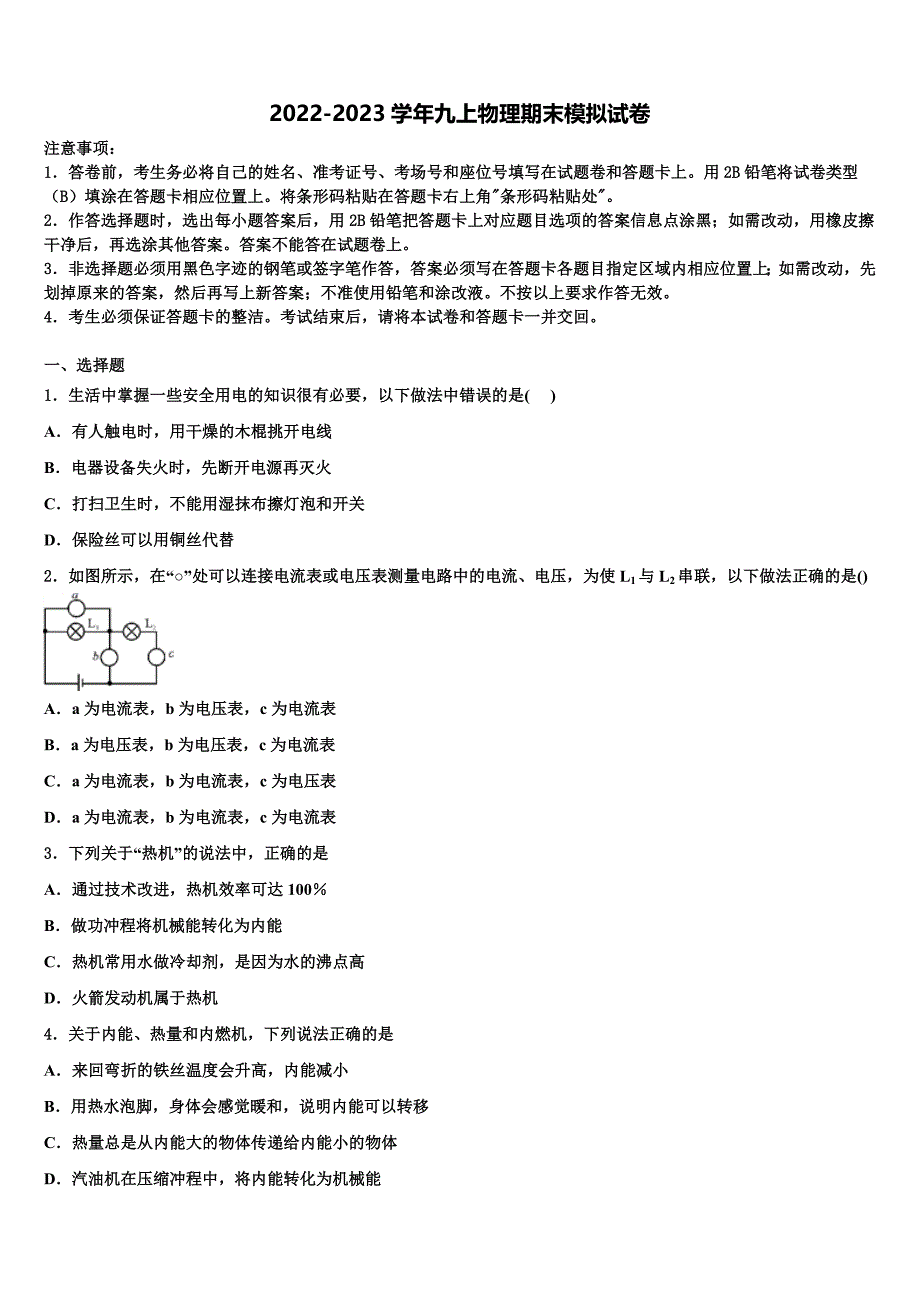 黑龙江省东方红林业局中学2022年物理九上期末考试试题含解析.doc_第1页