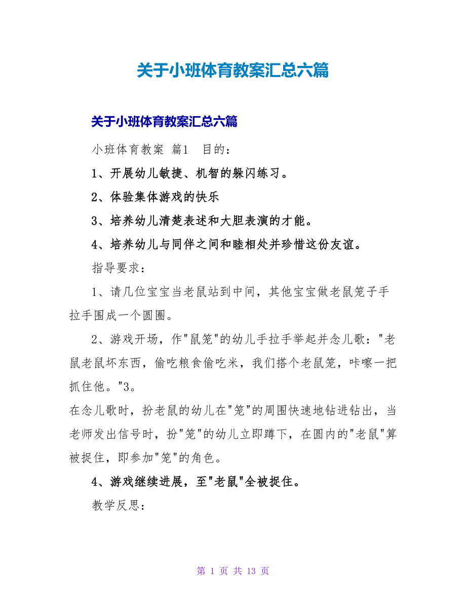 小班体育教案汇总六篇.doc_第1页